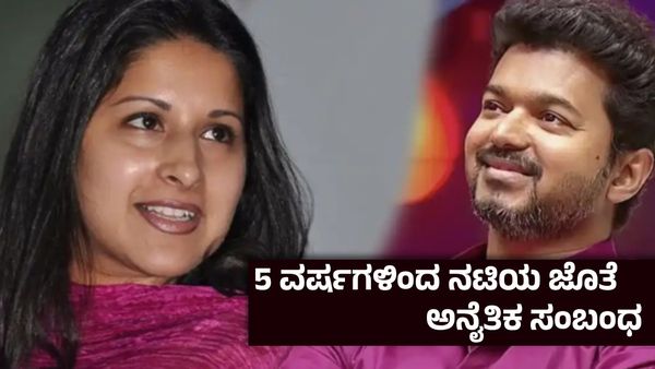 ದಳಪತಿ ವಿಜಯ್ ಬದುಕಿನಲ್ಲಿ ಬಿರುಗಾಳಿ ; 26 ವರ್ಷಗಳ ದಾಂಪತ್ಯ ಅಂತ್ಯ- ಸಂಗೀತಾ ಆರೋಪಗಳೇನು?