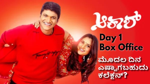 Akash Box Office Day 1 Prediction: ಅಪ್ಪು ಸಿನಿಮಾ 'ಆಕಾಶ್‌'ಗೆ ಭರ್ಜರಿ ರೆಸ್ಪಾನ್ಸ್; ಮೊದಲ ಕಲೆಕ್ಷನ್ ಎಷ್ಟು?