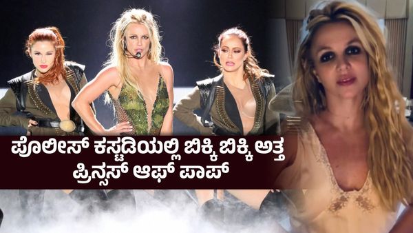 3 ಮದುವೆಯಾದರೂ ಸಿಗದ ಸಂಸಾರ ಸುಖ ; ನೋವು-ಹತಾಶೆ-ಖಿನ್ನತೆ-ಜಗದ್ವಿಖ್ಯಾತ ಗಾಯಕಿ ಬ್ರಿಟ್ನಿ ಸ್ಪಿಯರ್ಸ್ ಬಂಧನ