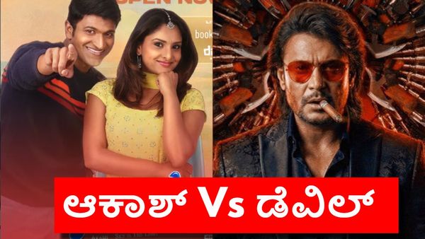 Akash Vs Devil: ಅಪ್ಪು ಬರ್ತ್‌ಡೇಗೆ ಬಾಕ್ಸಾಫೀಸ್‌ ಕದನ; ಆಕಾಶ್ ಎದುರು ಅಖಾಡಕ್ಕಿಳಿದ 'ಡೆವಿಲ್'