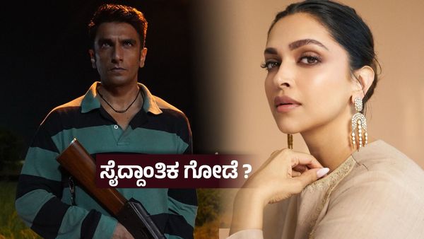 ಗಂಡ ಗೆದ್ದರೂ ಹೆಂಡತಿಗಿಲ್ಲ ಖುಷಿ ? ‘ಧುರಂಧರ್’ಗೆ ಜೈಕಾರ ಹಾಕಲಿಲ್ಲ ದೀಪಿಕಾ ಪಡುಕೋಣೆ