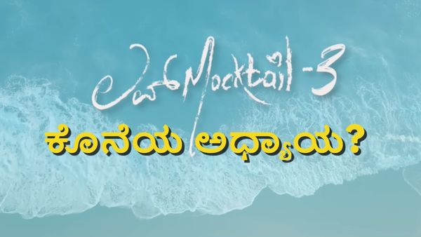 Love Mocktail 3; 'ಲವ್ ಮಾಕ್ಟೇಲ್' ಫ್ಯಾನ್ಸ್‌ಗೆ ನಿರಾಸೆ.. 'ಲವ್‌ ಮಾಕ್ಟೇಲ್ 4' ಬರೋದಿಲ್ಲ?