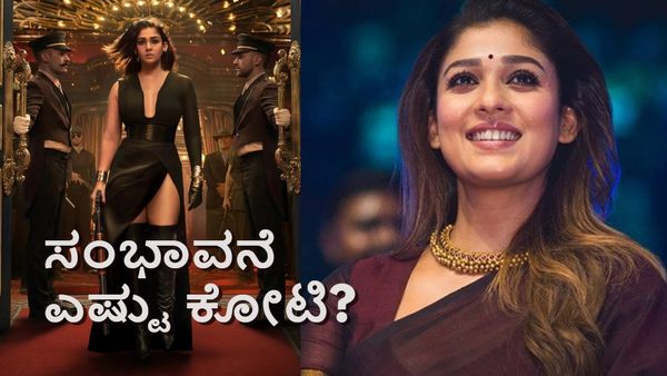 Nayanthara-Toxic: 'ರಾಯ'ನ ಜೊತೆ ನಟಿಸಲು 'ಗಂಗಾ' ಒಪ್ಪಿದ್ದೇಗೆ? ನಯನತಾರಾ ಪಡೆದ ಸಂಭಾವನೆ ಎಷ್ಟು?