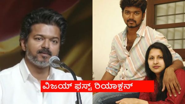 ಕೊನೆಗೂ ಡಿವೋರ್ಸ್ ವಿವಾದದ ಬಗ್ಗೆ ಮೌನ ಮುರಿದ ದಳಪತಿ ವಿಜಯ್; 'ನೋವಿನ' ಮಾತು ಆಡಿದ ನಟ