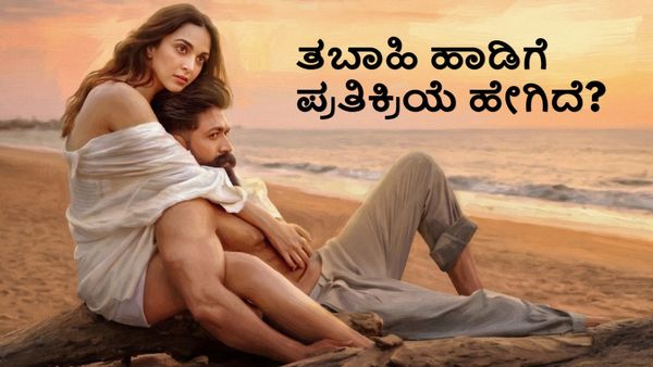 Toxic-Tabaahi: ಯಶ್-ಕಿಯಾರಾ ಅಡ್ವಾಣಿಯ 'ತಬಾಹಿ' ಸಾಂಗ್ ರಿಲೀಸ್; ಕೇಳಿದವ್ರು ಏನಂದ್ರು?