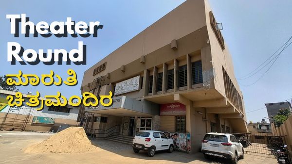 Theater Round: ಮಲ್ಟಿಪ್ಲೆಕ್ಸ್‌ಗೆ ಸಿಂಗಲ್ ಸ್ಕ್ರೀನ್ ಟಕ್ಕರ್; ತುಮಕೂರಿನ ಈ ಚಿತ್ರಮಂದಿರದ ನವೀಕರಣದ ವೆಚ್ಚವೆಷ್ಟು ಗೊತ್ತೇ?