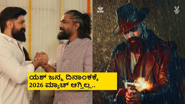 ಯಶ್ ಹೇಳಿದ ದಿನಾಂಕಕ್ಕೆ 'ಟಾಕ್ಸಿಕ್' ರಿಲೀಸ್ ಆಗಲ್ಲ; ಅಂದೇ ಭವಿಷ್ಯ ನುಡಿದಿದ್ದ ಖ್ಯಾತ ಜ್ಯೋತಿಷಿ