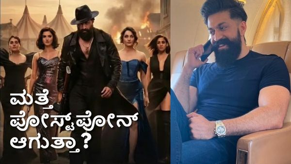 Toxic: ಮತ್ತೆ ಪೋಸ್ಟ್‌ಪೋನ್ ಆಗುತ್ತಾ ಯಶ್ 'ಟಾಕ್ಸಿಕ್'? ಸಿನಿಮಾ ಮಂದಿ ಕೊಡ್ತಿರೋ ಕಾರಣಗಳಿವು!