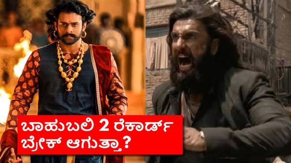 Dhurandhar 2: ₹900 ಕೋಟಿ ಗಳಿಸಿದ 'ಧುರಂಧರ್ 2' ಹಿಂದಿ;'ಬಾಹುಬಲಿ 2' ದಾಖಲೆ ಮುರಿಯಲು ಬೇಕಿರೋದು ಇಷ್ಟೇ