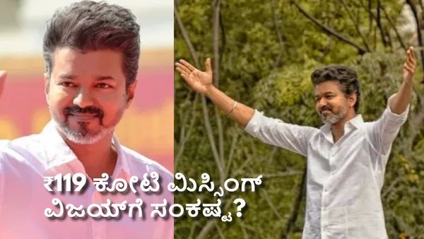 ತಿರುಚಿ ಅಫಿಡವಿಟ್‌ನಲ್ಲಿ ₹224 ಕೋಟಿ.. ಪೆರಂಬೂರಿನಲ್ಲಿ ₹105 ಕೋಟಿ; ಸಂಕಷ್ಟಕ್ಕೆ ಸಿಲುಕಿದರೇ ವಿಜಯ್?