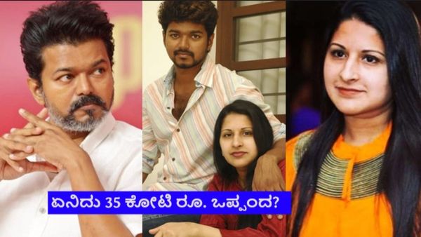 ಕೋರ್ಟ್ ಹೊರಗೆ ಡಿವೋರ್ಸ್ ಡೀಲ್ ಕುದುರಿಸಿದ ನಟ ವಿಜಯ್; ಪತ್ನಿ, ಮಕ್ಕಳಿಗೆ ಏನೆಲ್ಲಾ ಕೊಡಲು ಒಪ್ಪಿದ್ರು?