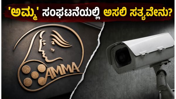 ಮಲಯಾಳಂನ 'ಅಮ್ಮ' ಸಂಘದ ಗಲಾಟೆಗೆ ತಿರುವು ; ಸಿಸಿಟಿವಿ ದೃಶ್ಯಾವಳಿ ನಾಪತ್ತೆ, ರಾಜೀನಾಮೆ ಪರ್ವದ ಹಿಂದಿನ ಅಸಲಿ ಸತ್ಯವೇನು?