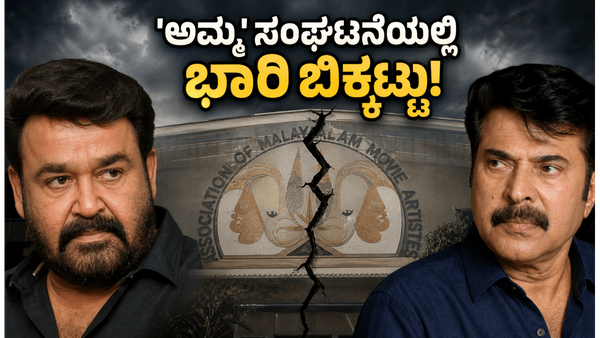 ಮಲಯಾಳಂನ 'ಅಮ್ಮ' ಸಂಘದಲ್ಲಿ ಭುಗಿಲೆದ್ದ ಆಂತರಿಕ ಕಿಚ್ಚು ; ಮೋಹನ್‌ಲಾಲ್-ಮಮ್ಮುಟ್ಟಿ ಮೌನ ಮುರಿಯುತ್ತಾರಾ? ಚಿತ್ರರಂಗದ ಭವಿಷ್ಯವೇನು?