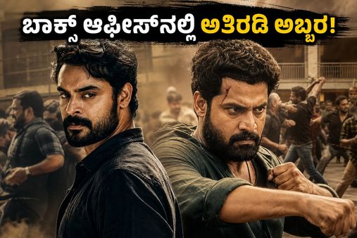 ಟೊವಿನೋ-ಬಾಸಿಲ್ ಜೋಡಿಯ 'ಅತಿರಡಿ' ಅಬ್ಬರ: ಮೊದಲ ದಿನವೇ ಬಾಕ್ಸ್ ಆಫೀಸ್‌ನಲ್ಲಿ ದಾಖಲೆ ಬರೆಯುತ್ತಾ?