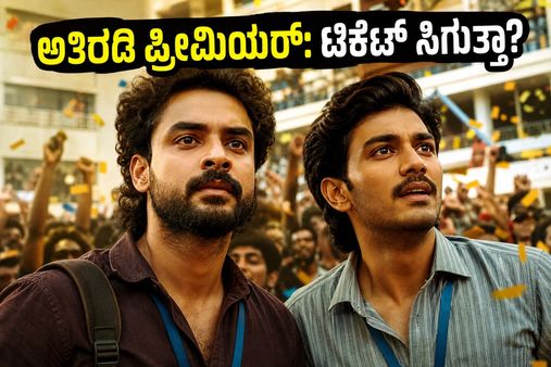 ಅತಿರಡಿ ಸಿನಿಮಾ ಅಬ್ಬರ: ಟೊವಿನೋ ಥಾಮಸ್-ಬಸಿಲ್ ಜೋಸೆಫ್ ಕಾಂಬಿನೇಷನ್‌ನ ಈ ಚಿತ್ರದ ಪ್ರೀಮಿಯರ್ ಶೋ ಟಿಕೆಟ್‌ಗಳಿಗೆ ಯಾಕೆ ಇಷ್ಟೊಂದು ಡಿಮ್ಯಾಂಡ್?