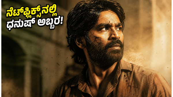 ನೆಟ್‌ಫ್ಲಿಕ್ಸ್‌ನಲ್ಲಿ ಧನುಷ್ 'ಕಾರಾ' ಅಬ್ಬರ : ಕನ್ನಡದಲ್ಲಿಯೂ ಈ ಆಕ್ಷನ್ ಸಿನಿಮಾ ನೋಡಬಹುದು