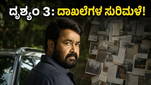 'ದೃಶ್ಯಂ- 3' ಅಡ್ವಾನ್ಸ್ ಬುಕಿಂಗ್ ಅಬ್ಬರ: ಜಾರ್ಜ್‌ ಕುಟ್ಟಿ ಆರ್ಭಟಕ್ಕೆ ಹಳೆಯ ದಾಖಲೆಗಳು ಧೂಳ್
