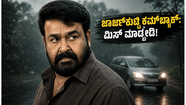 ಜಾರ್ಜ್‌ಕುಟ್ಟಿ ಕಮ್‌ಬ್ಯಾಕ್: 'ದೃಶ್ಯಂ- 3' ನೋಡಲು ಮುಗಿಬಿದ್ದ ಫ್ಯಾನ್ಸ್, ಥಿಯೇಟರ್‌ಗಳಲ್ಲಿ ಸಂಭ್ರಮಾಚರಣೆ