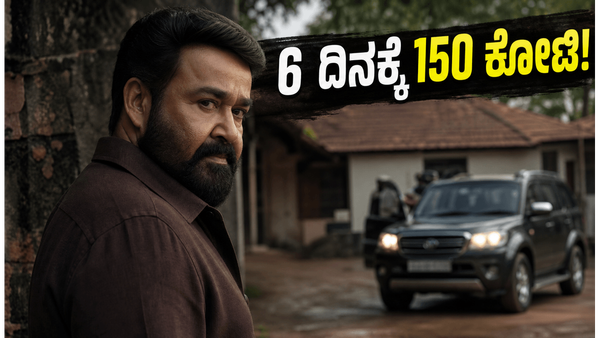 Drishyam- 3 Boxoffice Day 6: ಕೇವಲ 6 ದಿನಕ್ಕೆ 150 ಕೋಟಿ ಗಳಿಕೆ: ಬಾಕ್ಸ್ ಆಫೀಸ್‌ನಲ್ಲಿ 'ದೃಶ್ಯಂ- 3' ಚಮತ್ಕಾರ