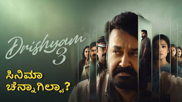 Drishyam 3: ಮೋಹನ್‌ಲಾಲ್ 'ದೃಶ್ಯಂ 3' ಚೆನ್ನಾಗಿಲ್ವಾ? ಯಾಕಿಷ್ಟು ನೆಗೆಟಿವ್ ಕಾಮೆಂಟ್ಸ್?
