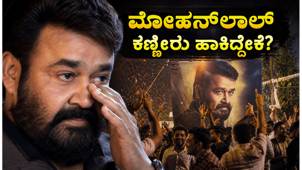 ದೃಶ್ಯಂ- 3 ಅಬ್ಬರದ ಎಂಟ್ರಿ: ಥಿಯೇಟರ್‌ನಲ್ಲಿ ಫ್ಯಾನ್ಸ್ ಫುಲ್ ಫಿದಾ, ಮೋಹನ್‌ಲಾಲ್ ಕಣ್ಣೀರು ಹಾಕಿದ್ದೇಕೆ?