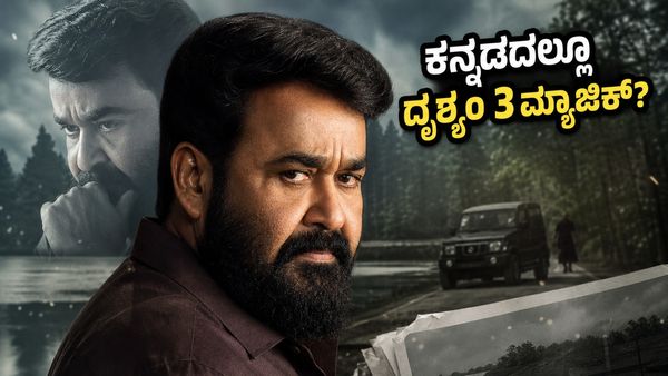ದೃಶ್ಯಂ- 3 ಒಟಿಟಿ; ಕನ್ನಡದಲ್ಲೂ ನೋಡಬಹುದು ಮೋಹನ್‌ ಲಾಲ್ ಮ್ಯಾಜಿಕ್, ಇಲ್ಲಿದೆ ಅಪ್‌ಡೇಟ್!