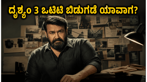 ದೃಶ್ಯಂ- 3 ನೋಡಲು ಥಿಯೇಟರ್‌ಗೆ ಮುಗಿಬಿದ್ದ ಫ್ಯಾನ್ಸ್: ಒಟಿಟಿ ಬಿಡುಗಡೆಗೆ ಕಾನೂನು ಸಂಕಷ್ಟ
