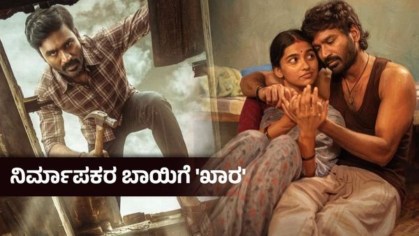 Kara Box Office Day 6 : ಮತ್ತೊಮ್ಮೆ ಧನುಷ್‌ಗೆ ಭಾರೀ ಮುಖಭಂಗ ; ಆರೇ ದಿನಕ್ಕೆ ಮಕಾಡೆ ಮಲಗಿದ ‘ಕಾರಾ’- ಗಳಿಸಿದ್ದು ಇಷ್ಟೇ