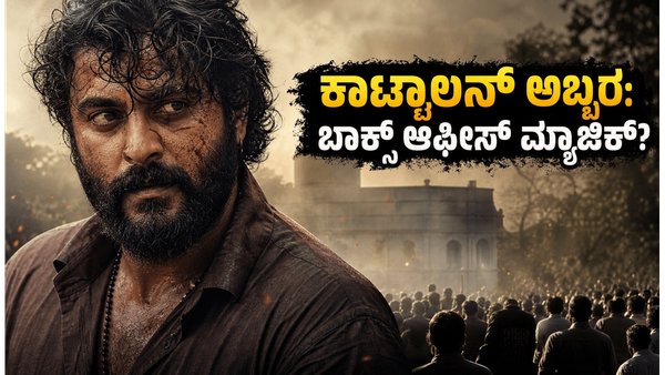 ಆಂಟೋನಿ ವರ್ಗೀಸ್ 'ಕಾಟ್ಟಾಲನ್' ಅಬ್ಬರ: ಮೊದಲ ಶೋನಲ್ಲೇ ಹೌಸ್‌ಫುಲ್, ಬಾಕ್ಸ್ ಆಫೀಸ್‌ನಲ್ಲಿ ಮ್ಯಾಜಿಕ್ ಮಾಡುತ್ತಾ?