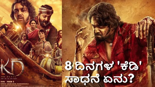 KD The Devil; ವಿಜಯಯಾತ್ರೆಗೂ ಮುನ್ನ ಪ್ರಮುಖ ಚಿತ್ರಮಂದಿರಗಳಲ್ಲಿ 'ಕೆಡಿ' ಗಳಿಸಿದ್ದೆಷ್ಟು?