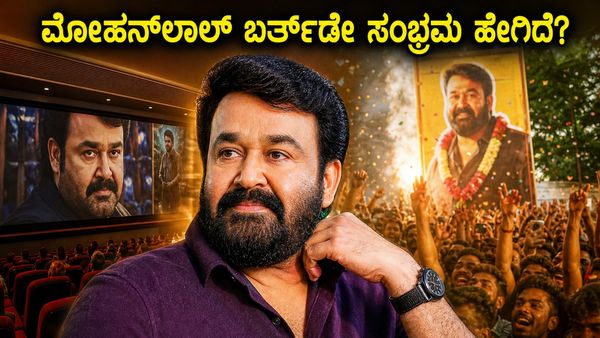 ಮೋಹನ್‌ ಲಾಲ್ ಹುಟ್ಟುಹಬ್ಬಕ್ಕೆ ಥಿಯೇಟರ್‌ಗಳಲ್ಲಿ ಹಳೆಯ ಸಿನಿಮಾಗಳ ಅಬ್ಬರ, ಅಭಿಮಾನಿಗಳ ಸಂಭ್ರಮಾಚರಣೆ