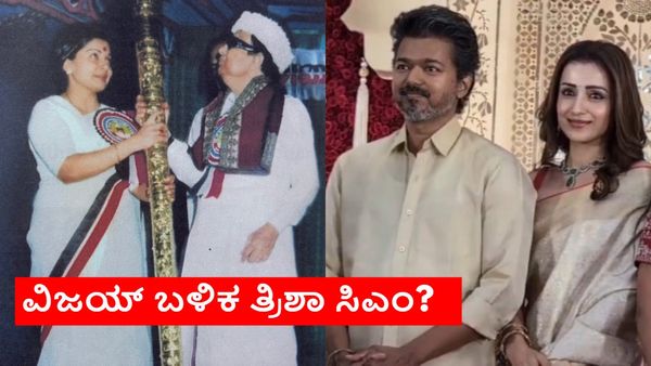 ಎಂಜಿಆರ್‌ ಬಳಿಕ 'ಅಮ್ಮ'.. ವಿಜಯ್ ಬಳಿಕ 'ಮಾಮಿ'? ಜಯಲಲಿತಾಗೂ ತ್ರಿಶಾಗೂ ಇಷ್ಟೊಂದು ಹೋಲಿಕೆನಾ?