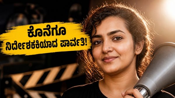 5 ವರ್ಷಗಳ ಸಸ್ಪೆನ್ಸ್ ಅಂತ್ಯ: ಕೊನೆಗೂ ಡೈರೆಕ್ಟರ್ ಕ್ಯಾಪ್ ತೊಟ್ಟ ಪಾರ್ವತಿ ತಿರುವೋತ್ತು