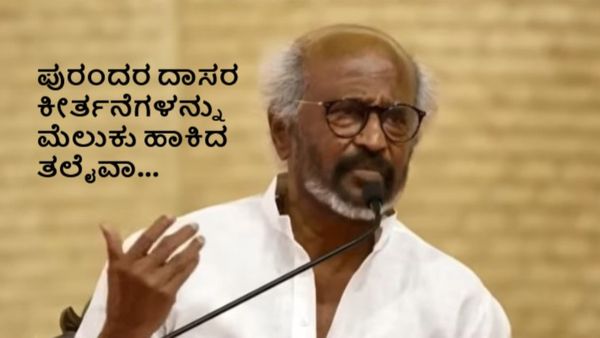ಅವತ್ತು ಯಾರೂ ನನ್ನ ಕಡೆ ತಿರುಗಿ ನೋಡ್ಲಿಲ್ಲ, ನನ್ನ ಈಗೋ ಸತ್ತು ಹೋಯ್ತು; ರಜನಿಕಾಂತ್