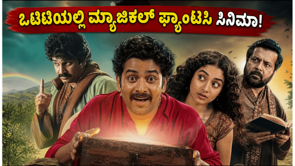 ಮಲಯಾಳಂನ ಈ ಫ್ಯಾಂಟಸಿ ಸಿನಿಮಾ ಒಟಿಟಿಗೆ ಎಂಟ್ರಿ: ವೀಕೆಂಡ್‌ನಲ್ಲಿ ಫ್ಯಾಮಿಲಿ ಜೊತೆ ನೋಡಿ