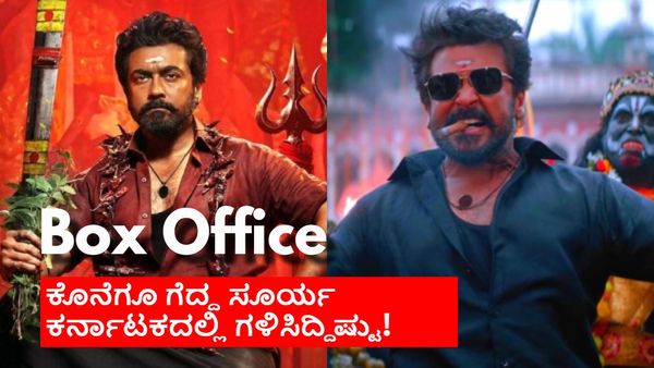 Karuppu Karnataka Box Office: ಕರ್ನಾಟಕದಲ್ಲಿ 'ಕರುಪ್ಪು'ಗೆ ಜೈ ಎಂದ ಪ್ರೇಕ್ಷಕರು.. ಗಳಿಸಿದ್ದೆಷ್ಟು ಗೊತ್ತೇ?