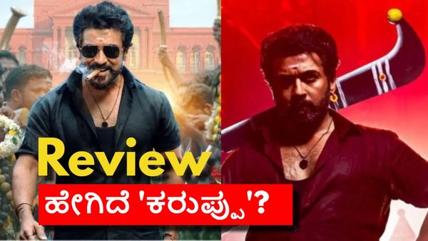 Karuppu Movie Review: ಸೂರ್ಯ ಫ್ಯಾನ್ಸ್‌ಗೆ 'ಕರುಪ್ಪು' ಮಸ್ಟ್‌ವಾಚ್; ಉಳಿದವರಿಗೆ ಹುರುಳಿಲ್ಲದ ಕಥೆ!