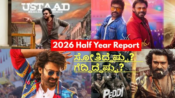 2026 Half Year Report: 6 ತಿಂಗಳಲ್ಲಿ ತೆಲುಗು ಚಿತ್ರರಂಗದ ಹಣೆಬರಹವೇನು? ಬಾಕ್ಸಾಫೀಸ್‌ನಲ್ಲಿ ಗೆದ್ದವರು ಯಾರು?
