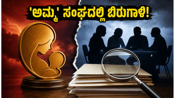 ಮಲಯಾಳಂನ 'ಅಮ್ಮ' ಸಂಘದಲ್ಲಿ ಭುಗಿಲೆದ್ದ ಆಂತರಿಕ ಸಂಘರ್ಷ ; ಕೆರಳಿದ್ದೇಕೆ ಅನ್ಸಿಬಾ ಹಸನ್ ?