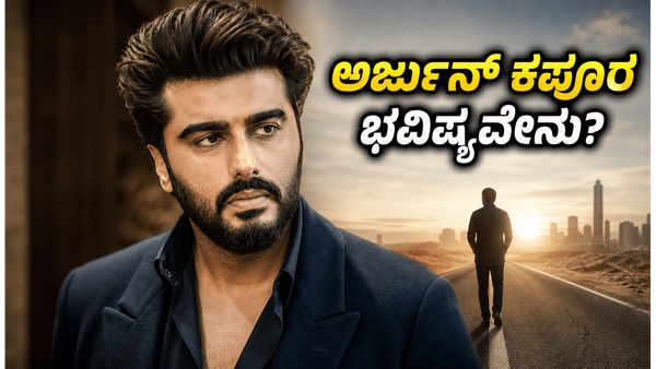 41ನೇ ವಸಂತಕ್ಕೆ ಕಾಲಿಟ್ಟ ಅರ್ಜುನ್ ಕಪೂರ್ ; ಅದೃಷ್ಟದ ಸಂಖ್ಯೆ ಯಾವುದು ? ಹೇಗಿದೆ ರಾಶಿಫಲ ?