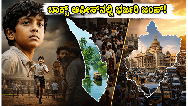 'ಬಾಲನ್: ದಿ ಬಾಯ್' ಹವಾ: ಭಾನುವಾರ ಬಾಕ್ಸಾಫೀಸ್‌ನಲ್ಲಿ ಭರ್ಜರಿ ಜಂಪ್, ಫ್ಯಾಮಿಲಿ ಆಡಿಯನ್ಸ್ ಫಿದಾ!