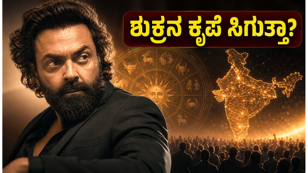 ಶುಕ್ರನ ಕೃಪೆಯಿಂದ ಬಾಬಿ ಡಿಯೋಲ್ 'ಬಂದರ್' ಗೆಲ್ಲುತ್ತಾ? ಜ್ಯೋತಿಷ್ಯದ ಲೆಕ್ಕಾಚಾರವೇನು?