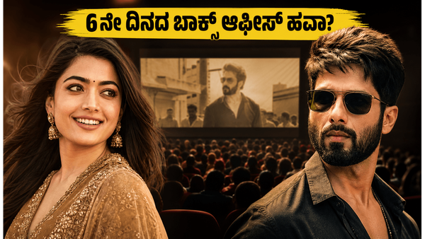 Cocktail 2 Box Office ; ಆರನೇ ದಿನ ಮ್ಯಾಜಿಕ್ ಮಾಡುತ್ತಾ ಕಾಕ್‌ಟೇಲ್ 2 ? ಫಲಿತಾಂಶ ಬದಲಿಸುತ್ತಾ ಶಾಹಿದ್-ರಶ್ಮಿಕಾ ಗ್ರಹಗತಿ ?