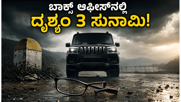 18ನೇ ದಿನವೂ ಬಾಕ್ಸ್ ಆಫೀಸ್‌ನಲ್ಲಿ 'ದೃಶ್ಯಂ- 3' ಅಬ್ಬರ: ಜಾರ್ಜ್‌ಕುಟ್ಟಿ ಮ್ಯಾಜಿಕ್‌ಗೆ ಪ್ರೇಕ್ಷಕರು ಫಿದಾ