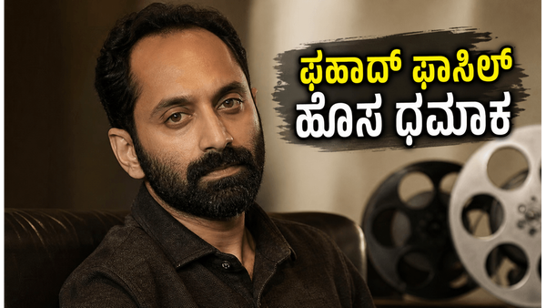 ಪನೋರಮಾ ಸ್ಟುಡಿಯೋಸ್ ಜೊತೆ ಫಹಾದ್ ಹೊಸ ಮ್ಯಾಜಿಕ್: ಮುಂದಿನ ವರ್ಷ ಚಿತ್ರ ರಿಲೀಸ್