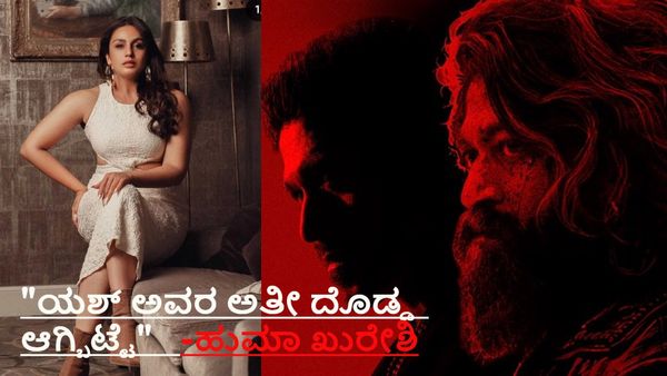 ಯಶ್ 'ಟಾಕ್ಸಿಕ್' ಬಗ್ಗೆ ನಟಿ ಹುಮಾ ಖುರೇಷಿ ಬಿಗ್ ಸ್ಟೇಟ್‌ಮೆಂಟ್: 8 ನಿಮಿಷದ ಝಲಕ್ ನೋಡಿ ಏನಂದ್ರು?