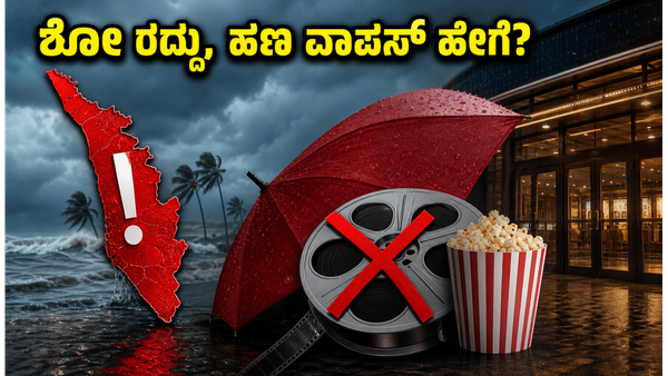 ಕೇರಳದಲ್ಲಿ ಮಳೆ ಅಬ್ಬರ: ಸಿನಿಮಾ ಶೋ ರದ್ದು, ಟಿಕೆಟ್ ಹಣ ವಾಪಸ್ ಪಡೆಯುವುದು ಹೇಗೆ?