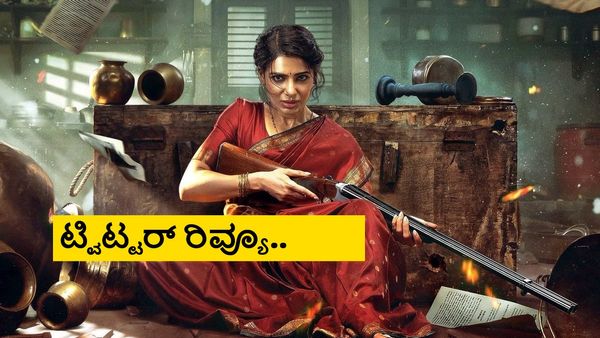 Maa Inti Bangaaram ‍X Review: ಸಮಂತಾ ನಟನೆ ಸೂಪರ್; ಆದ್ರೆ 24 ಕ್ಯಾರೆಟ್ ಬಂಗಾರ ಅಲ್ಲ