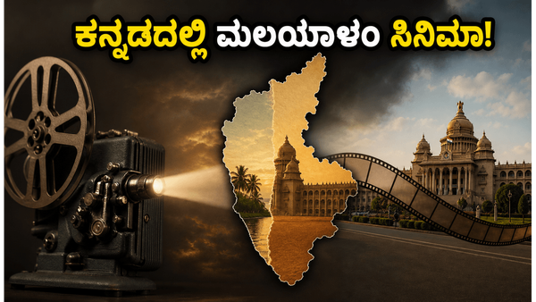 ಬೆಂಗಳೂರಿನಲ್ಲಿ ಮಲಯಾಳಂ ಸಿನಿಮಾಗಳ ಕ್ರೇಜ್: ಕನ್ನಡ ಡಬ್ಬಿಂಗ್‌ನಲ್ಲಿ ನೋಡುವುದು ಹೇಗೆ? ಇಲ್ಲಿದೆ ಕಂಪ್ಲೀಟ್ ಲಿಸ್ಟ್!