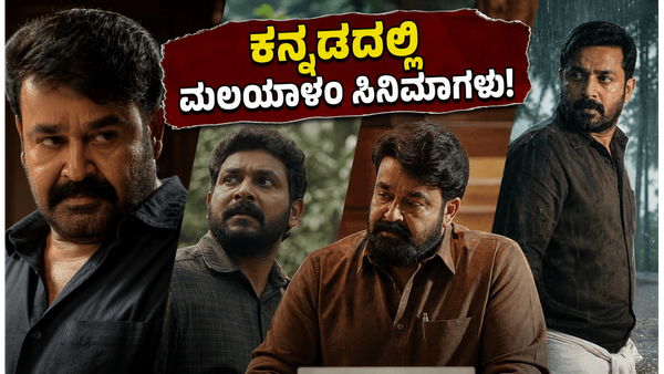 ಒಟಿಟಿಗೆ ಲಗ್ಗೆ ಇಟ್ಟ ಮಲಯಾಳಂ ಸಿನಿಮಾಗಳು: ಕನ್ನಡ ಆಡಿಯೋದಲ್ಲಿ ಮಿಸ್ ಮಾಡ್ಬೇಡಿ!